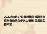 2022年8月27日最新相关报道消息 京东白条拖欠多久上征信 后果你负担不起