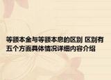 等额本金与等额本息的区别 区别有五个方面具体情况详细内容介绍
