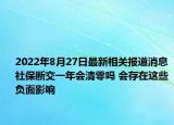 2022年8月27日最新相关报道消息 社保断交一年会清零吗 会存在这些负面影响