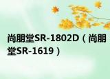 尚朋堂SR-1802D（尚朋堂SR-1619）
