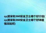 qq管家和360安全卫士哪个好介绍(qq管家和360安全卫士哪个好详细情况如何)