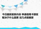 今日最新更新内容 申请信用卡额度取决于什么因素 这几点很重要
