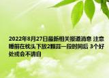 2022年8月27日最新相关报道消息 注意 睡前在枕头下放2颗蒜一段时间后 3个好处或会不请自