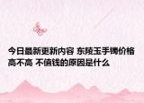 今日最新更新内容 东陵玉手镯价格高不高 不值钱的原因是什么