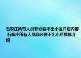 石家庄所有人员非必要不出小区详细内容 石家庄所有人员非必要不出小区具体介绍