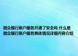 微众银行账户服务开通了安全吗 什么是微众银行账户服务具体情况详细内容介绍