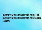 如果卖火柴的小女孩来到我们中间介绍(如果卖火柴的小女孩来到我们中间详细情况如何)