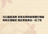 当日最新消息 弟弟去姐姐房里蹭空调被姐姐无情驱赶 网友家庭弟位一目了然
