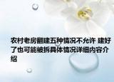农村老房翻建五种情况不允许 建好了也可能被拆具体情况详细内容介绍