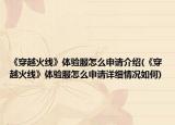 《穿越火线》体验服怎么申请介绍(《穿越火线》体验服怎么申请详细情况如何)