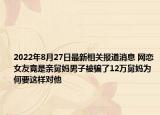 2022年8月27日最新相关报道消息 网恋女友竟是亲舅妈男子被骗了12万舅妈为何要这样对他