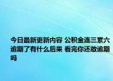 今日最新更新内容 公积金连三累六逾期了有什么后果 看完你还敢逾期吗