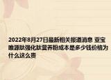 2022年8月27日最新相关报道消息 亚宝唯源肽强化肽营养粉成本是多少钱价格为什么这么贵