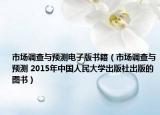 市场调查与预测电子版书籍（市场调查与预测 2015年中国人民大学出版社出版的图书）