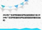 2014年广东高考英语听说考试成绩查询介绍(2014年广东高考英语听说考试成绩查询详细情况如何)