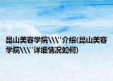 昆山美容学院\
