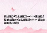 前线任务4怎么没看到switch(这技能介绍 前线任务4怎么没看到switch 这技能详细情况如何)