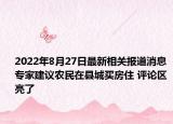 2022年8月27日最新相关报道消息 专家建议农民在县城买房住 评论区亮了