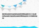 请问西安前程无忧和西安前程招聘热线是多少介绍(请问西安前程无忧和西安前程招聘热线是多少详细情况如何)
