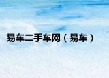 易车二手车网（易车）
