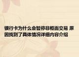 银行卡为什么会暂停非柜面交易 原因找到了具体情况详细内容介绍