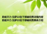 防疫不力 拉萨22名干部被问责详细内容 防疫不力 拉萨22名干部被问责具体介绍
