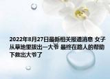 2022年8月27日最新相关报道消息 女子从草地里拔出一大爷 最终在路人的帮助下救出大爷了
