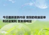 今日最新更新内容 定投的收益是单利还是复利 答案很明显