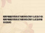 暗黑3国服冒险模式与剧情模式有什么区别介绍(暗黑3国服冒险模式与剧情模式有什么区别详细情况如何)