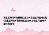 资生堂药用不老林防脱生发养发精是真的吗介绍(资生堂药用不老林防脱生发养发精是真的吗详细情况如何)