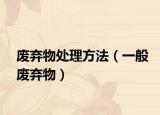废弃物处理方法（一般废弃物）