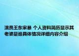 演员王东家暴 个人资料简历显示其老婆是谁具体情况详细内容介绍