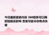 今日最新更新内容 360借条可以随时提前还款吗 答案可能令你有点失望