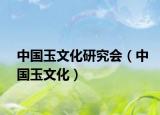 中国玉文化研究会（中国玉文化）