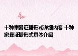 十种家暴证据形式详细内容 十种家暴证据形式具体介绍