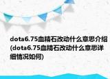 dota6.75血精石改动什么意思介绍(dota6.75血精石改动什么意思详细情况如何)