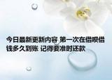 今日最新更新内容 第一次在借呗借钱多久到账 记得要准时还款