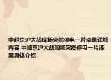 中超京沪大战现场突然停电一片漆黑详细内容 中超京沪大战现场突然停电一片漆黑具体介绍