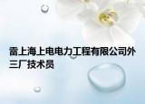 雷上海上电电力工程有限公司外三厂技术员