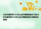 火影忍者羁绊2.3.1怎么去打蜘蛛的地方介绍(火影忍者羁绊2.3.1怎么去打蜘蛛的地方详细情况如何)
