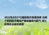 2022年8月27日最新相关报道消息 这两个时间段不睡觉严重损害体内阳气 或让你身体会越来越虚