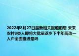 2022年8月27日最新相关报道消息 未来农村3类人即将大批量返乡下半年两改一入户全面推进是吗