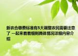 新农合缴费标准有5大调整农民需要注意了 一起来看看细则具体情况详细内容介绍