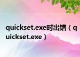 quickset.exe时出错（quickset.exe）