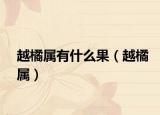越橘属有什么果（越橘属）