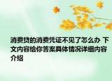 消费贷的消费凭证不见了怎么办 下文内容给你答案具体情况详细内容介绍