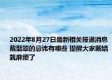 2022年8月27日最新相关报道消息 戴翡翠的忌讳有哪些 提醒大家戴错就麻烦了