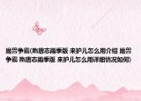 魔兽争霸(隋唐志雨季版 来护儿怎么用介绍 魔兽争霸 隋唐志雨季版 来护儿怎么用详细情况如何)