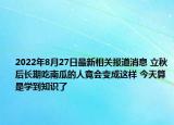 2022年8月27日最新相关报道消息 立秋后长期吃南瓜的人竟会变成这样 今天算是学到知识了