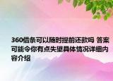 360借条可以随时提前还款吗 答案可能令你有点失望具体情况详细内容介绍